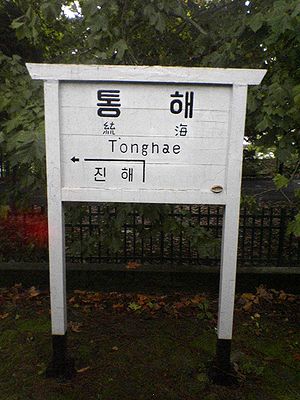 統海駅の駅名標
