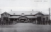 稚内港駅舎（初代駅舎）（1939年2月）