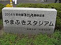 野球場近くにある記念碑