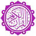 صورة مصغرة لـ الكتب المقدسة في الإسلام