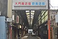 大門商店街飲食店街（三重県津市）