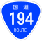 国道194号標識