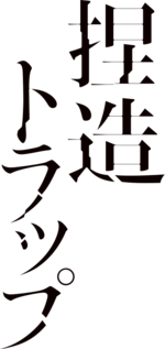Immagine Netsuzou Trap logo.png.