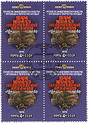 1978, USSR postage stamp featuring four biggest industrial endeavors of the time in USSR: Atommash, BAM, Kamaz, Nechernozemye