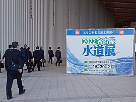 水道展 (ポートメッセなごや、2022年10月)