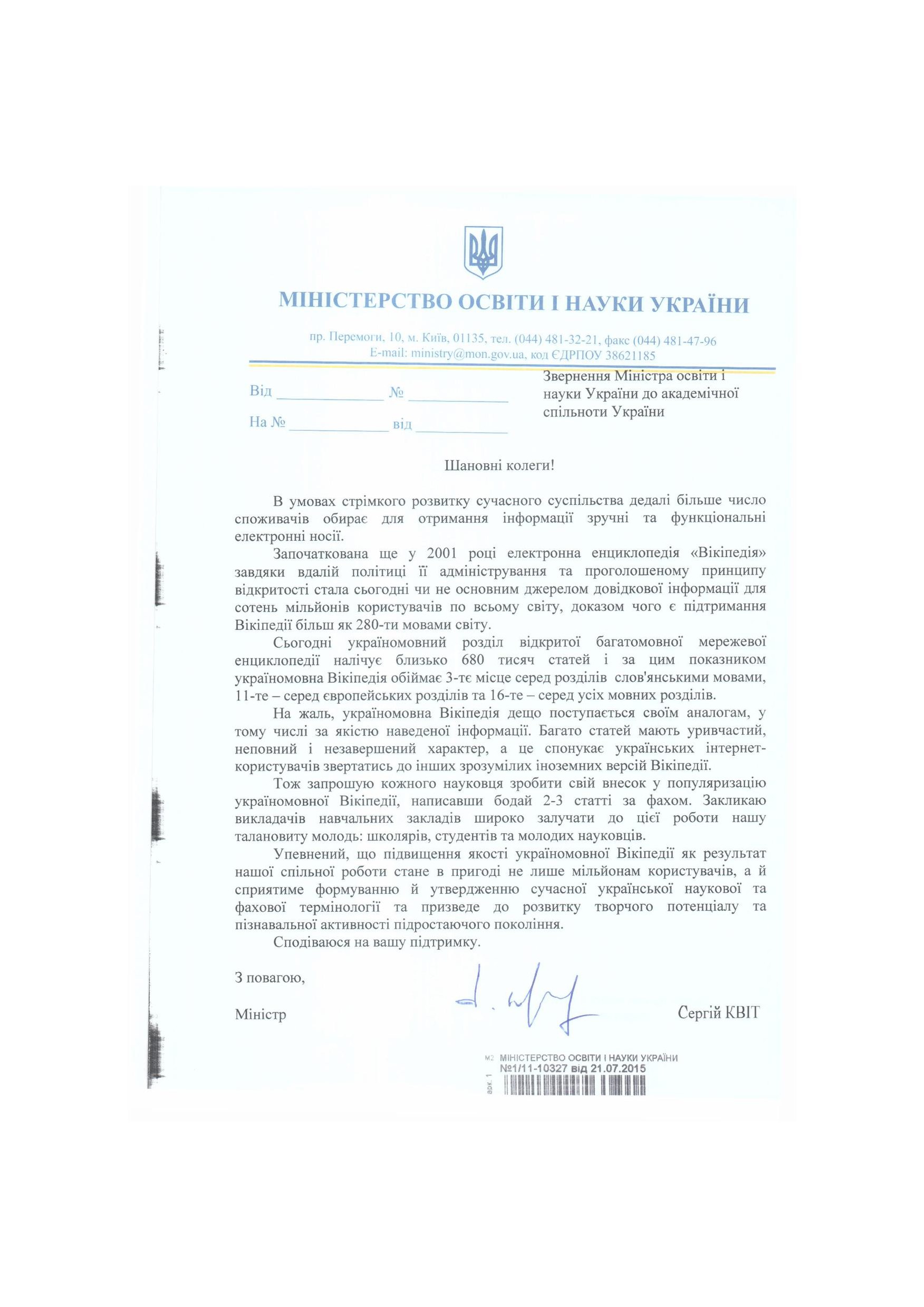 Звернення Міністра освіти і науки України Сергія Квіта до академічної спільноти України з проханням зробити свій внесок у вдосконалення україномовного розділу «Вікіпедії»