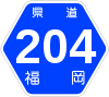 福岡県道204号標識