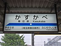 2009年3月までの野田線駅名標