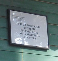 Табла на кући у којој је живела Ахматова