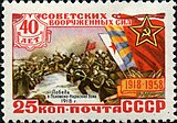 40 лет Советских Вооружённых Сил (1958)