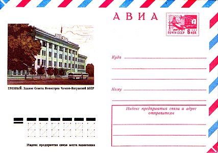 Старое здание Совмина на почтовом конверте, 1975 год.