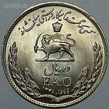 سکه 10 ریال محمد رضا شاخ پهلوی یادبود فائو ضرب سال 1347