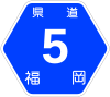 福岡県道5号標識