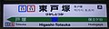 月台上的站名牌。使用新字體的「塚」。（旧字体写作“塚”，站内标牌仍有使用。）（2019年6月）