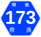 奈良県道173号標識