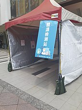 Body temperature checkpoint at National Taiwan Normal University National Taiwan Normal University Coronavirus Prevention Efforts 20200410 105311.jpg