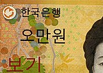 Vorderseite (Ausschnitt) der koreanischen 50000-Won-Banknote mit Omron-Ringen