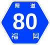 福岡県道80号標識