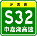 Shanghai Expwy S32 sign with name.svg