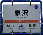駅名標（2018年6月）