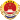 Supreme People's Procuratorate of P.R.China's badge .svg