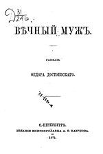 Миниатюра для Вечный муж