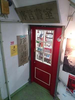 序言書室店面