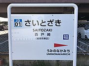 駅名標（2019年3月）