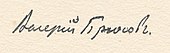 signature de Valéri Brioussov