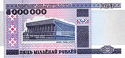 5 млн. рублёў, 1999 г.