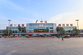 Guangzhou Railway Station 2013.11.16 07-27-58.jpg