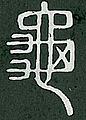 Radical 213 in small seal script in the Shuowen