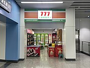 位于金华轨道交通万达广场站的777便利店