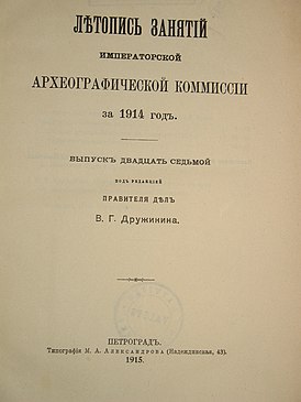 Летопись занятий Археографической комиссии за 1914 год