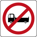 Дорожный знак Брунея - No Lorries.svg