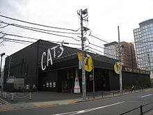 The CATS Theatre in Shinagawa, Tokyo (2008) CATS THEATER, in Shinagawa, Tokyo.jpg