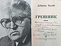 Ћосићева посвета Олги Бешевић, роман „Грешник", 1985.