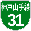 阪神高速31號神戶山手線