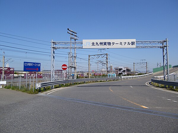 600px-Kitakyushu_Freight_Terminal.JPG