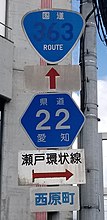国道363号・愛知県道22号標識[注釈 6]（西原町2丁目交差点南）