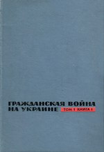 Миниатюра для Файл:Гражданская война на Украине. 1918–1920. Сб. док. и материалов. В 3 т. – Т. 1. – Кн. 1 (1967).djvu