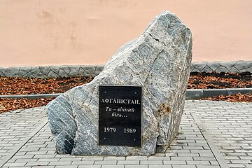 Пам'ятний знак воїнам-афганцям