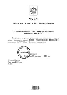 Указ о присвоении звания Героя России полковнику Качуре О.Г.pdf