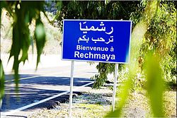Дорожный знак Речмая на арабском и французском языках