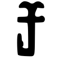  11:51, 1 මැයි 2010වන විට අනුවාදය සඳහා කුඩා-රූපය