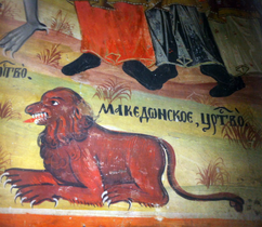 Македонски лав на фреска