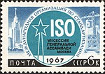 1967:VII сессия Генеральной ассамблеи Международной организации по стандартизации (ISO) (ЦФА [АО «Марка»] № 3472)