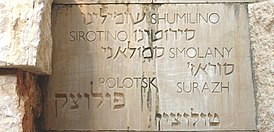 Сиротино в списке уничтоженных во время Холокоста еврейских общин в «Долине Уничтоженных общин» в музее Яд Вашем