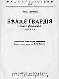 Миниатюра для Белая гвардия (роман)