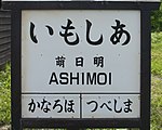 明日萌駅の駅名標 （2017年8月）